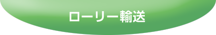 ローリー輸送